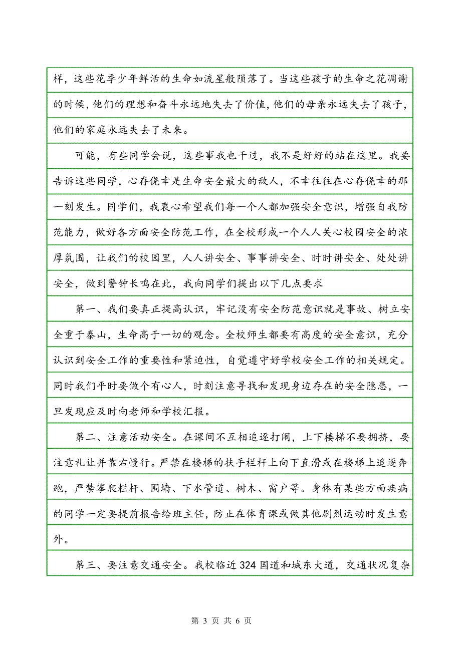 全国中小学生安全教育日主题讲话稿_第3页