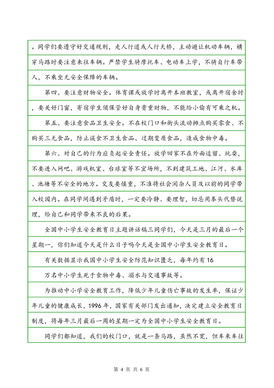 全国中小学生安全教育日主题讲话稿_第4页