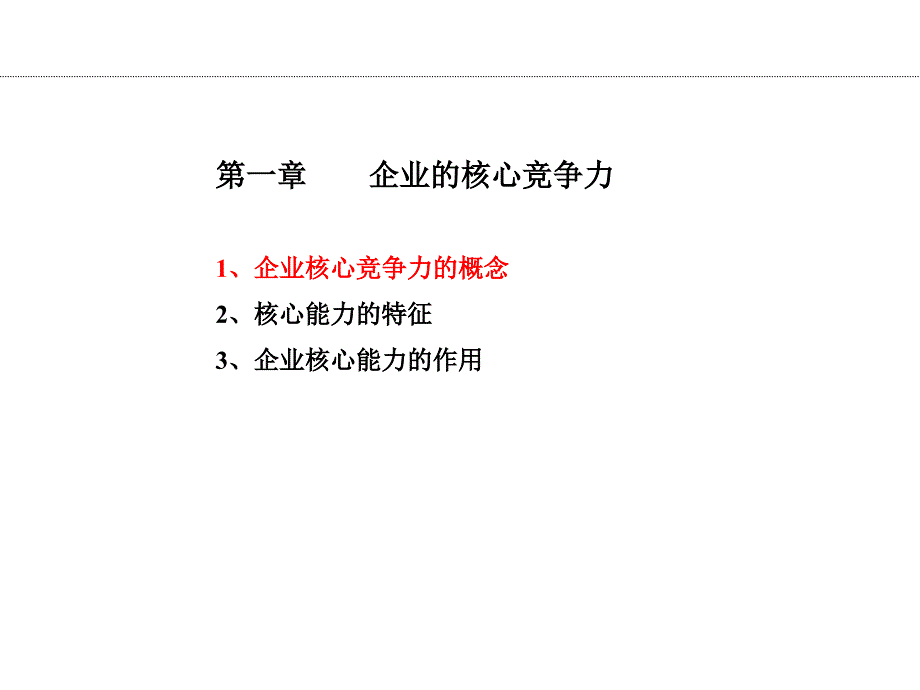 企业核心竞争力的塑造和提升_第3页