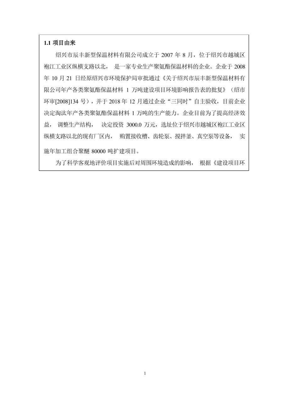 绍兴市辰丰新型保温材料有限公司年加工组合聚醚80000吨扩建项目环境影响报告.docx_第2页