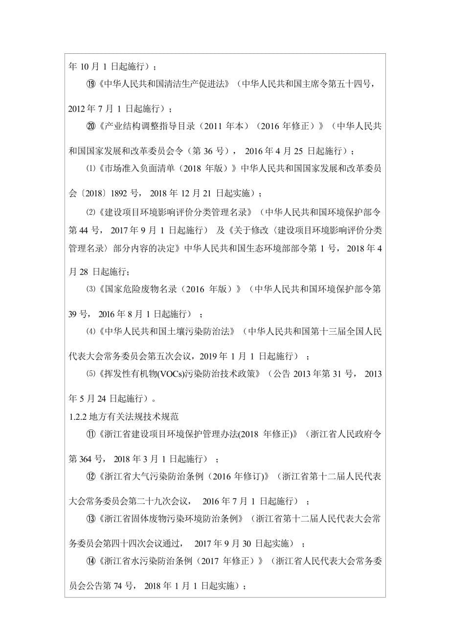 绍兴市辰丰新型保温材料有限公司年加工组合聚醚80000吨扩建项目环境影响报告.docx_第5页