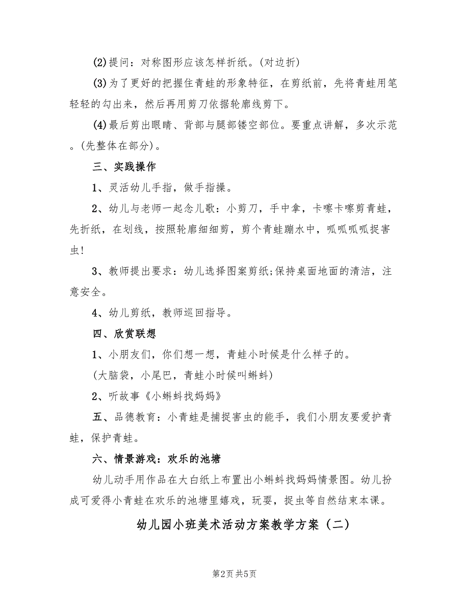 幼儿园小班美术活动方案教学方案（2篇）_第2页