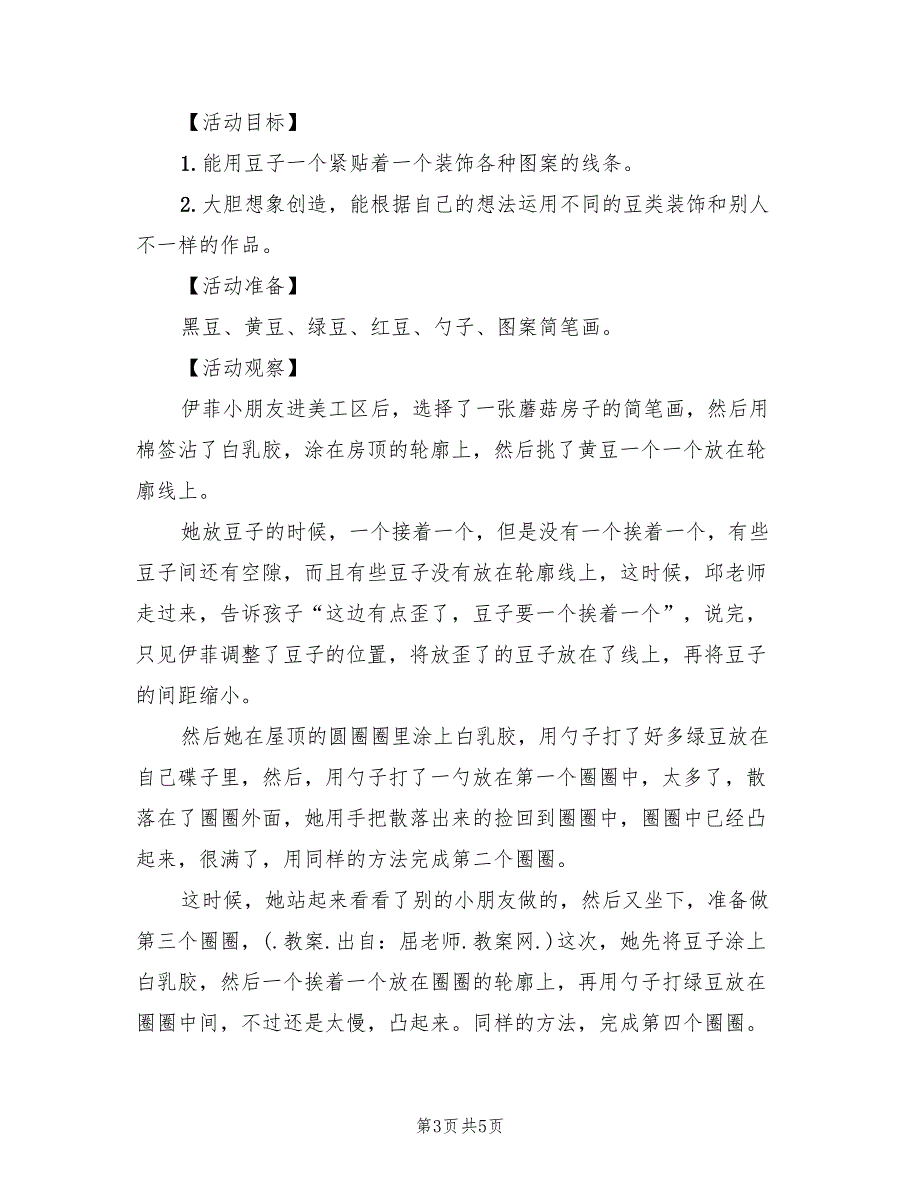 幼儿园小班美术活动方案教学方案（2篇）_第3页