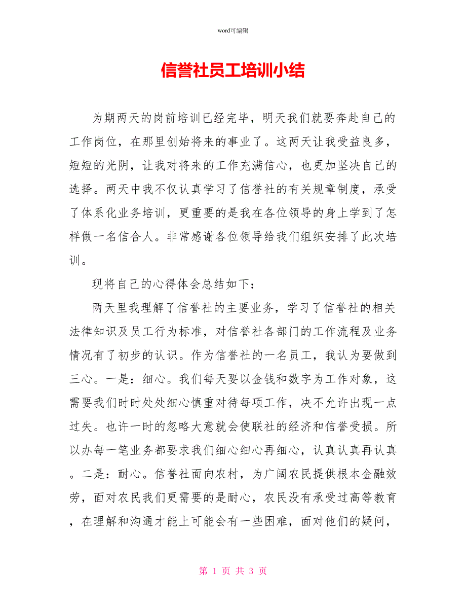 信用社员工培训小结_第1页