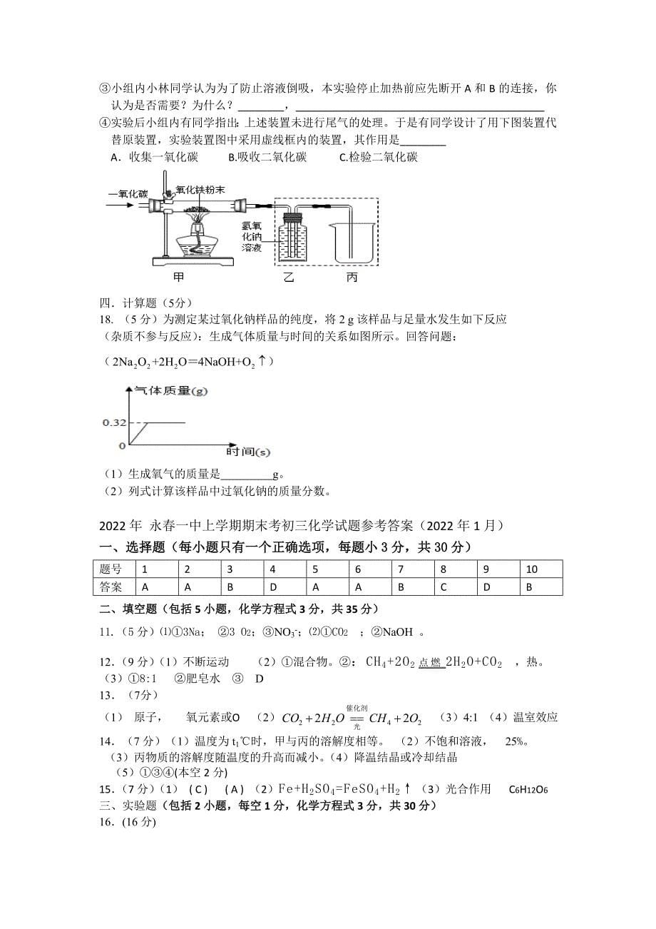 2022年福建省泉州市永春县永春一中九年级上学期期末化学试卷（含答案）_第5页