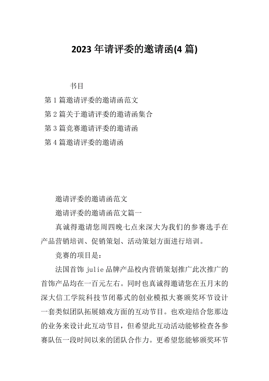 2023年请评委的邀请函(4篇)_第1页