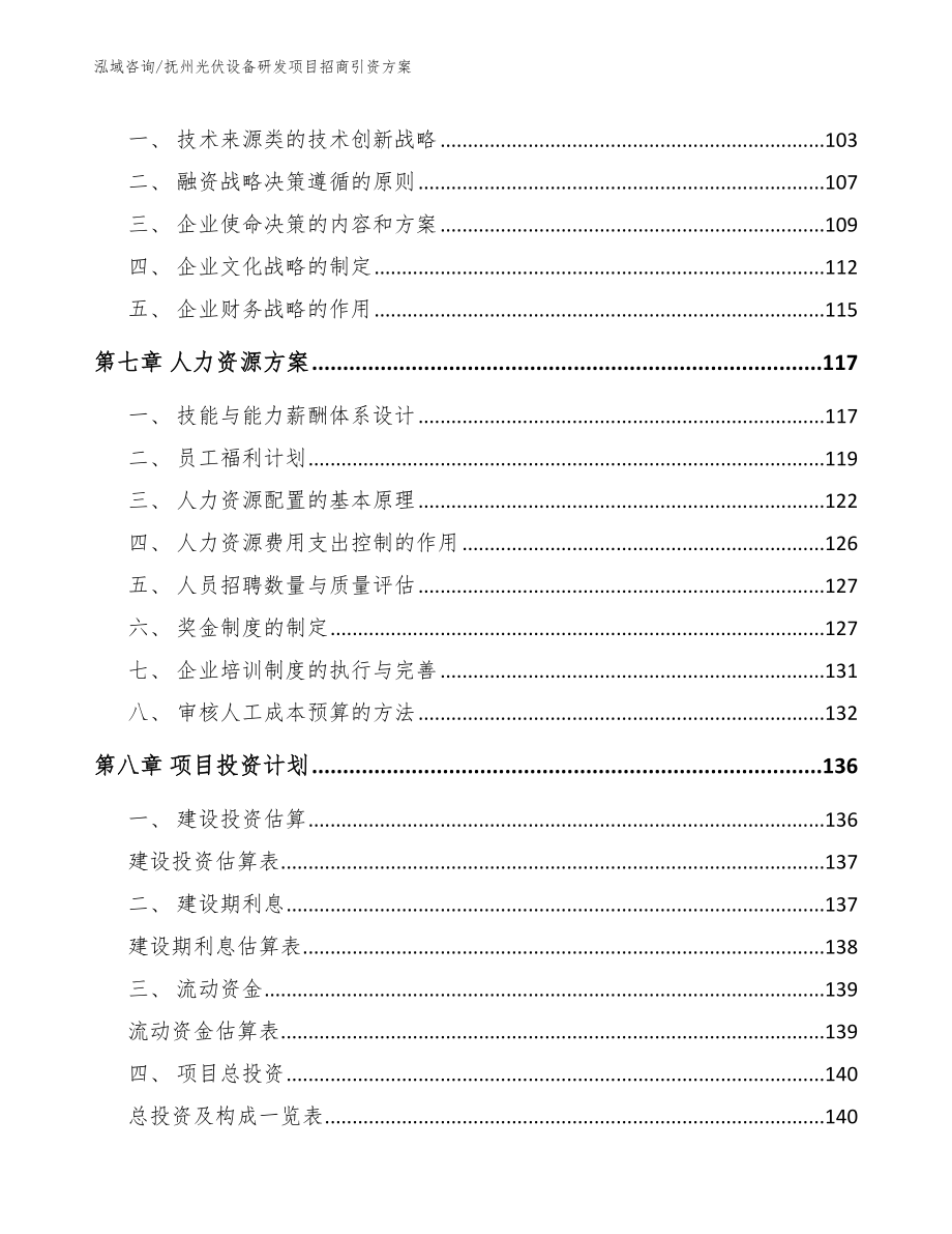 抚州光伏设备研发项目招商引资方案（参考范文）_第3页