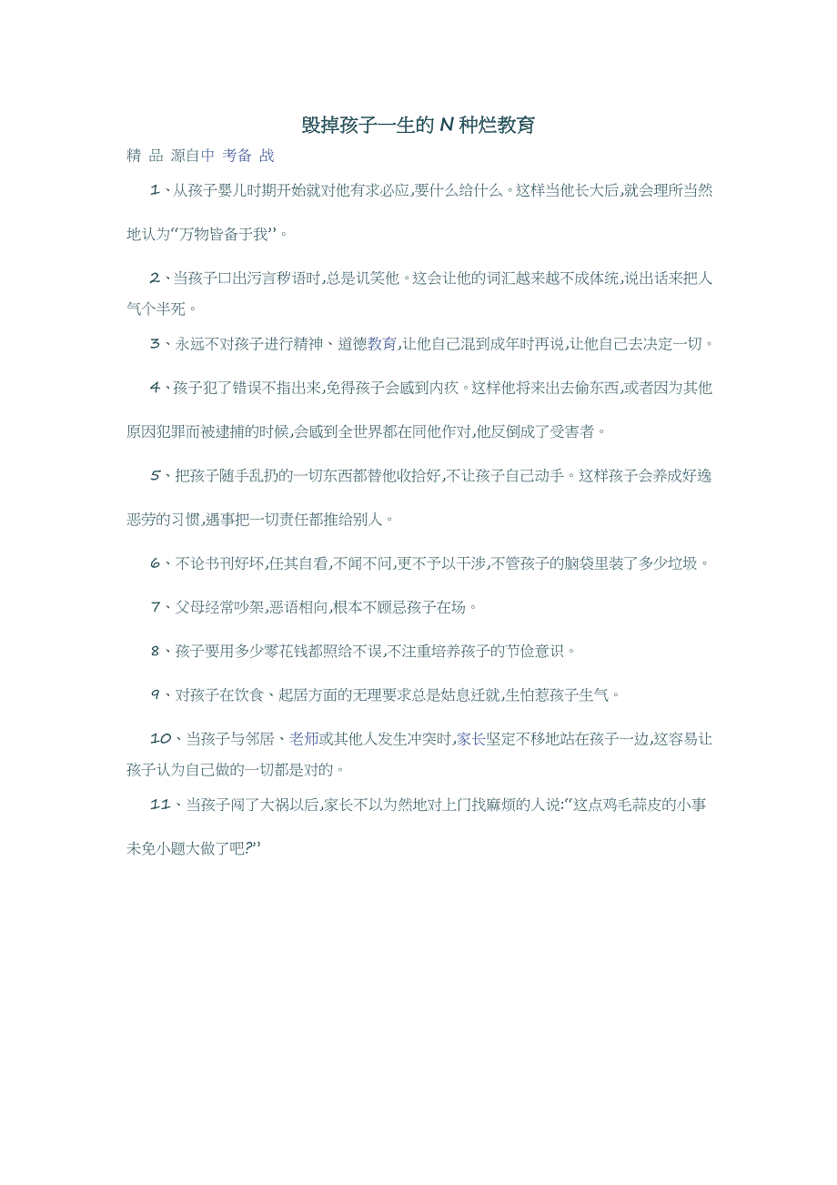 毁掉孩子一生的N种烂教育_第1页