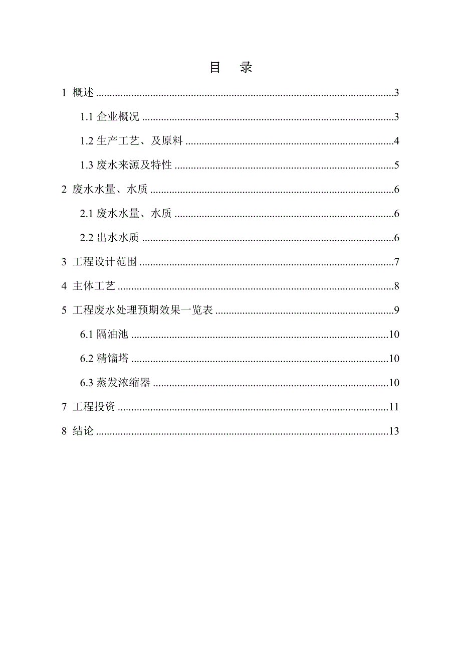 不饱和聚酯树脂厂生产废水处理工程设计方案(DOC 13页)_第2页