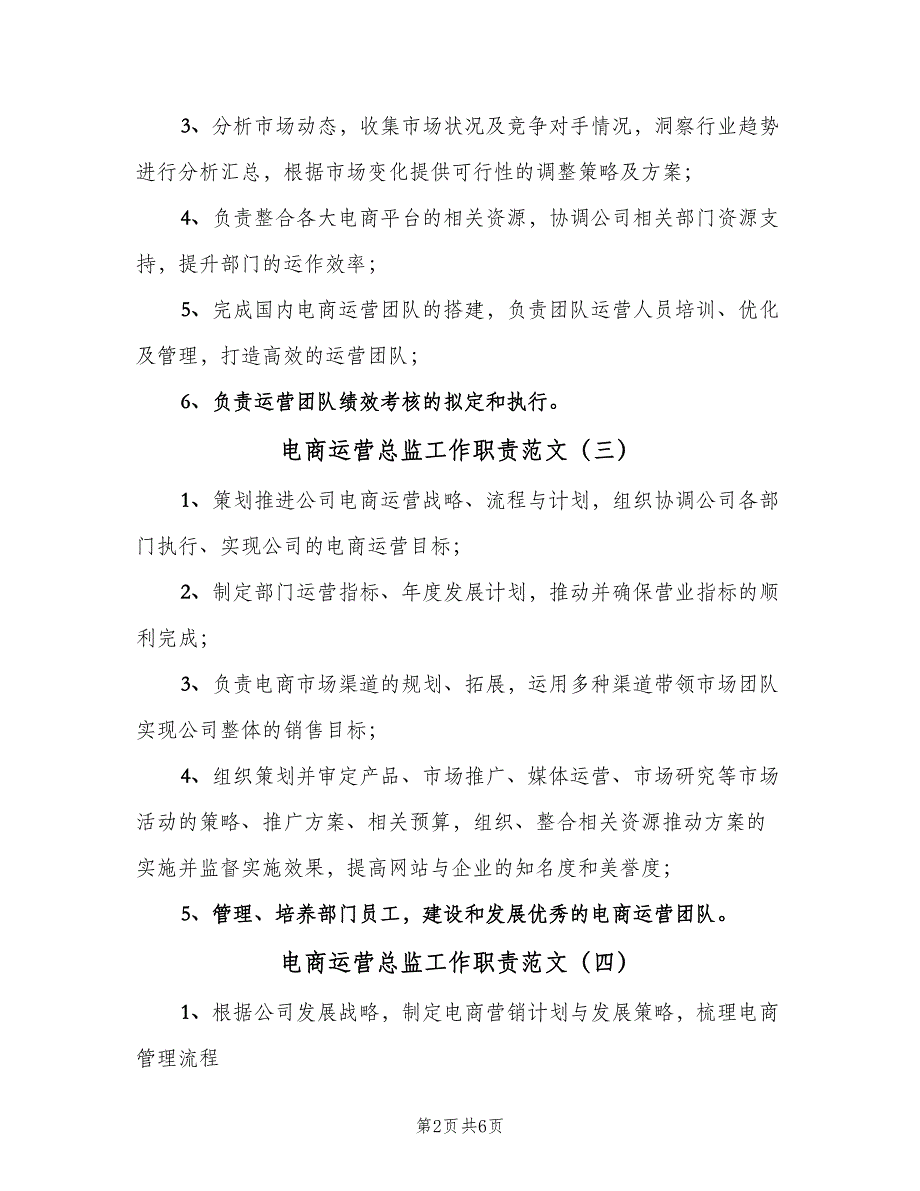 电商运营总监工作职责范文（10篇）_第2页