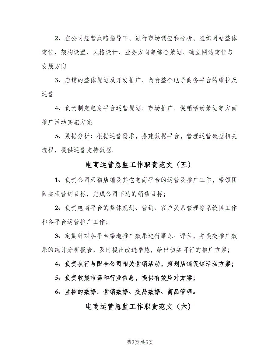 电商运营总监工作职责范文（10篇）_第3页