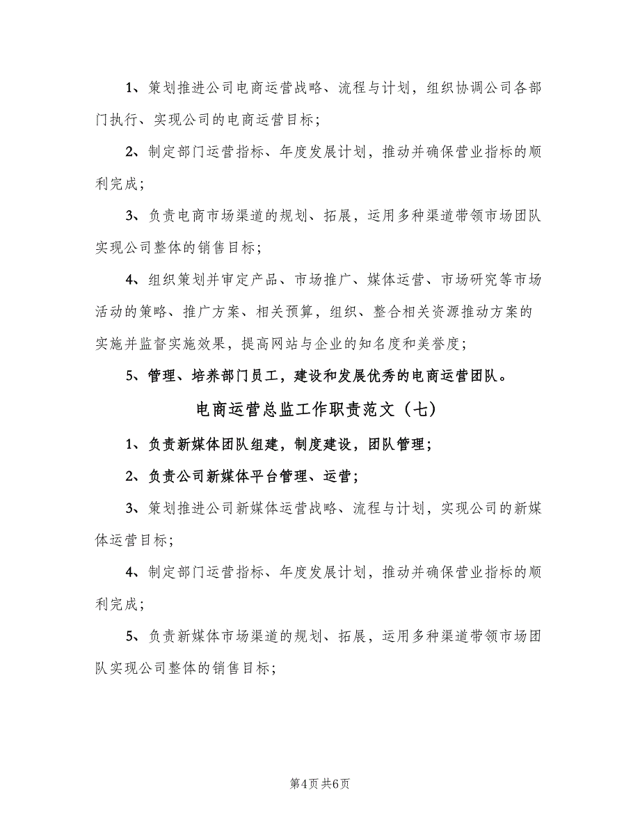 电商运营总监工作职责范文（10篇）_第4页