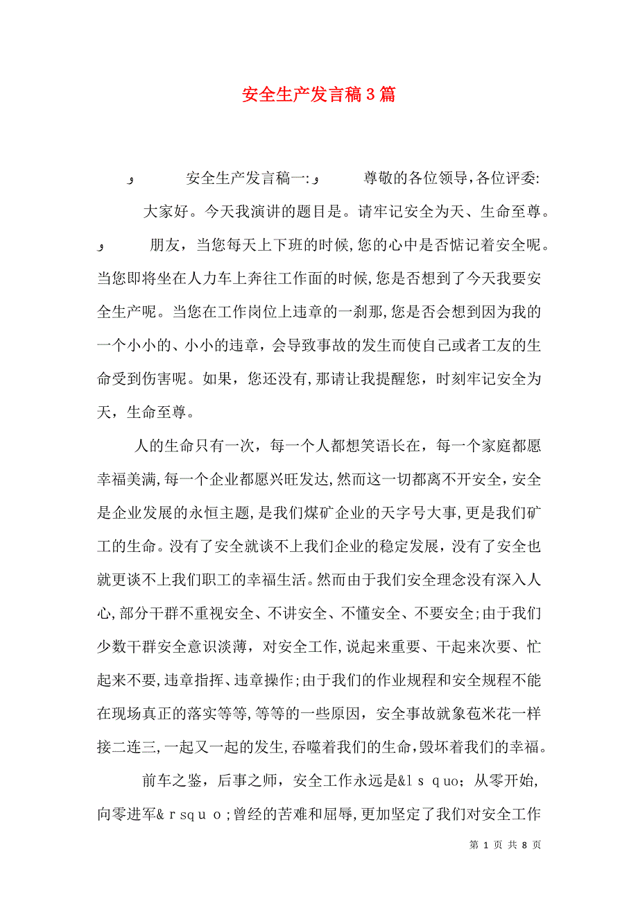 安全生产发言稿3篇_第1页