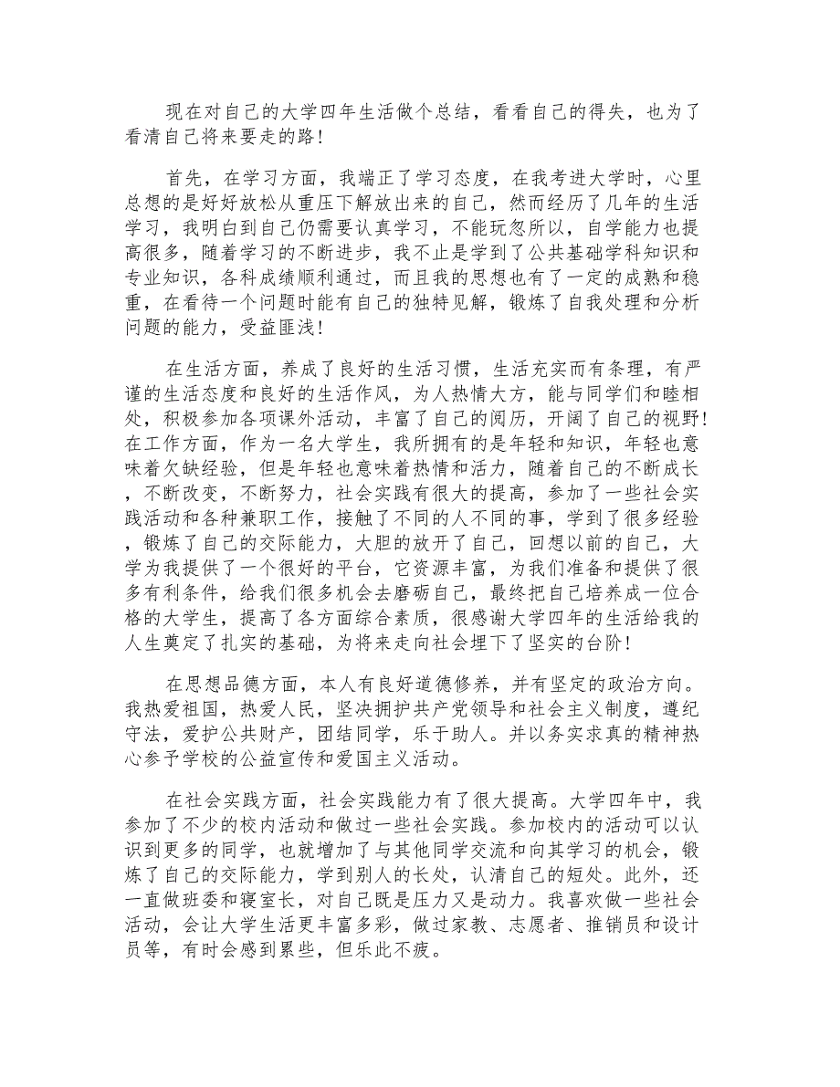 大学生学年自我鉴定锦集5篇_第3页