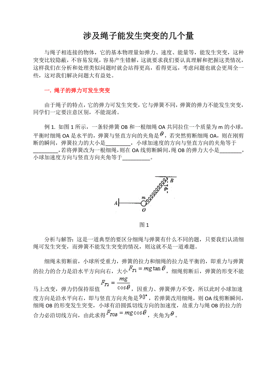 高考经典物理模型：绳子受力突变问题_第1页