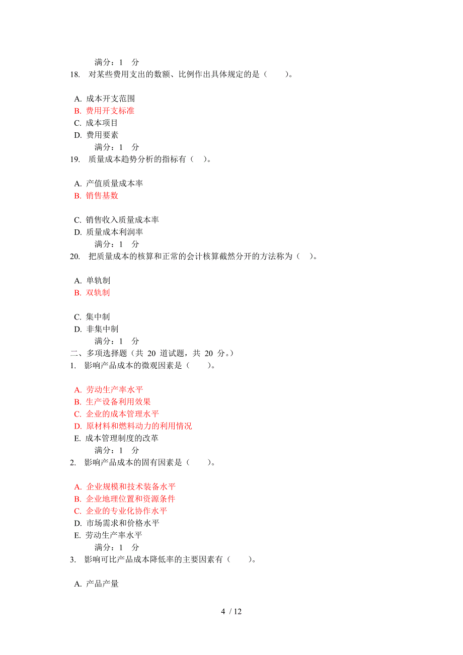 电大工商管理本科成本管理形成性测评系统作业四_第4页