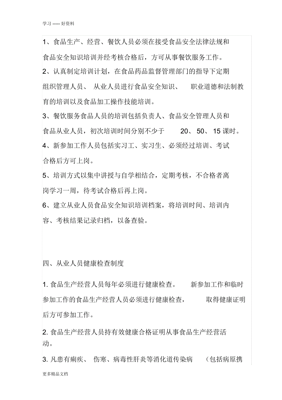 小型饭店餐饮服务食品安全管理制度知识讲解_第3页