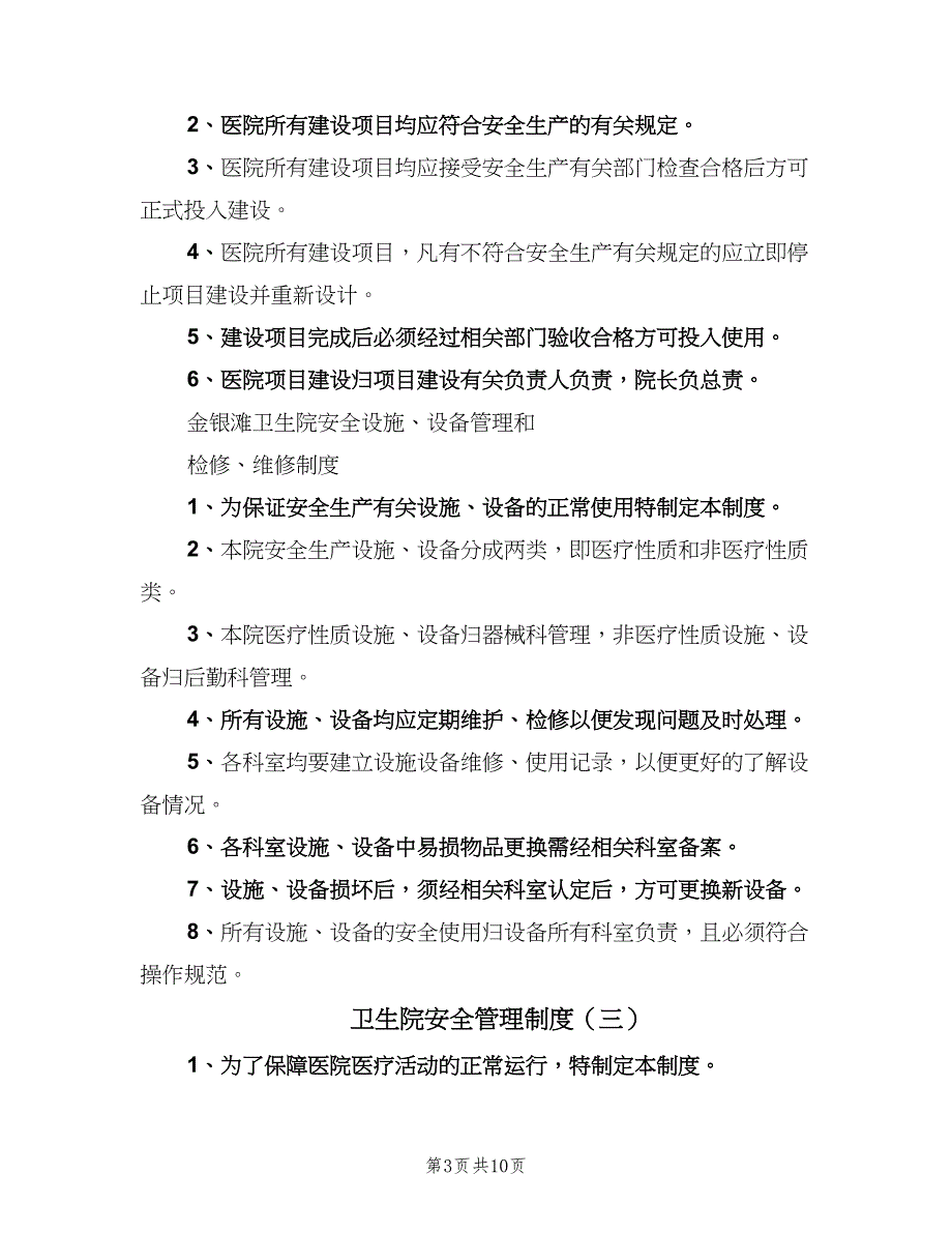 卫生院安全管理制度（四篇）.doc_第3页