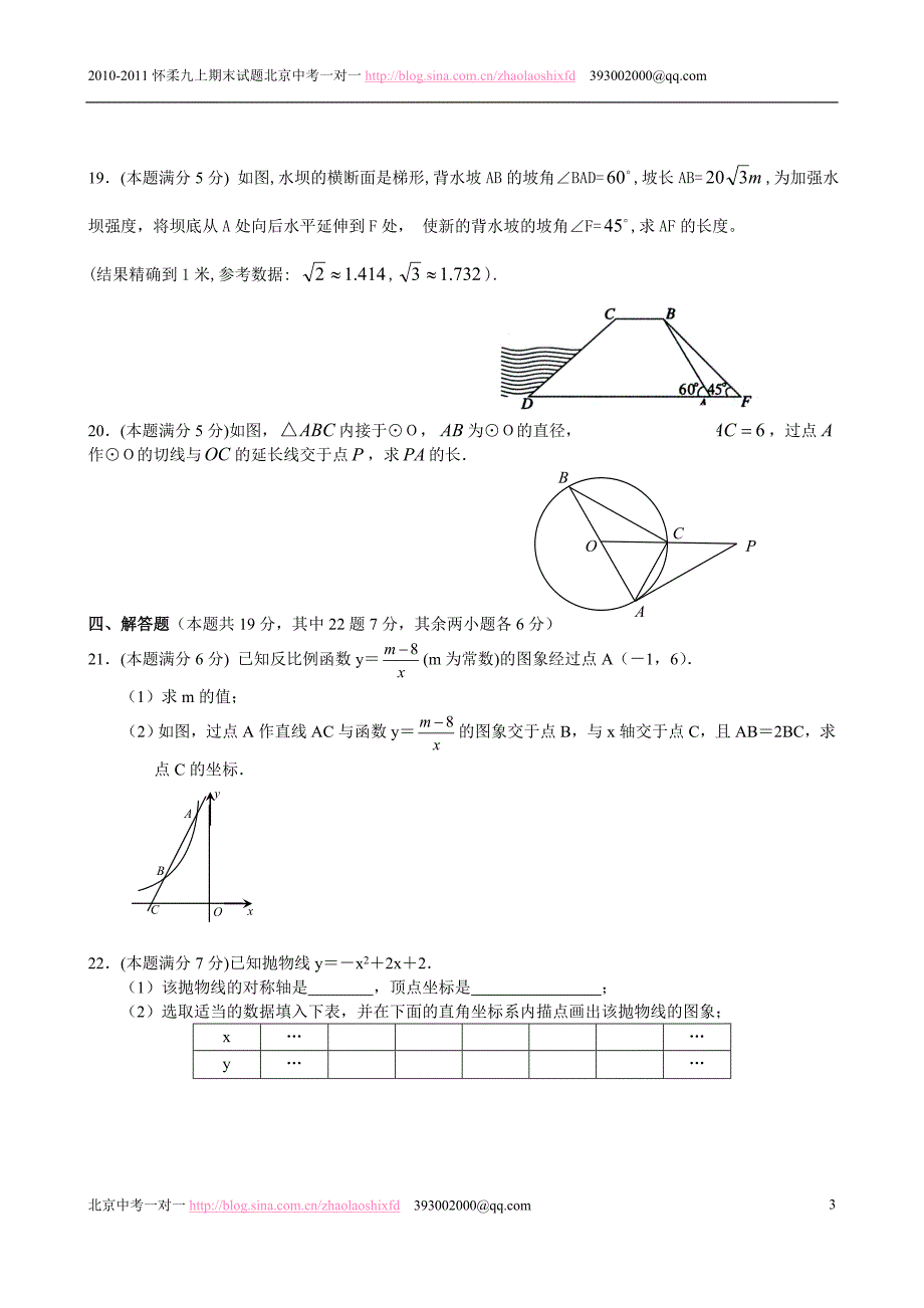 怀柔2010-2011初三上学期期末数学试题及答案.doc_第3页