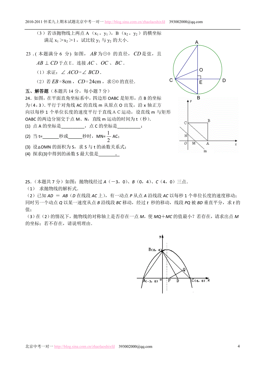 怀柔2010-2011初三上学期期末数学试题及答案.doc_第4页