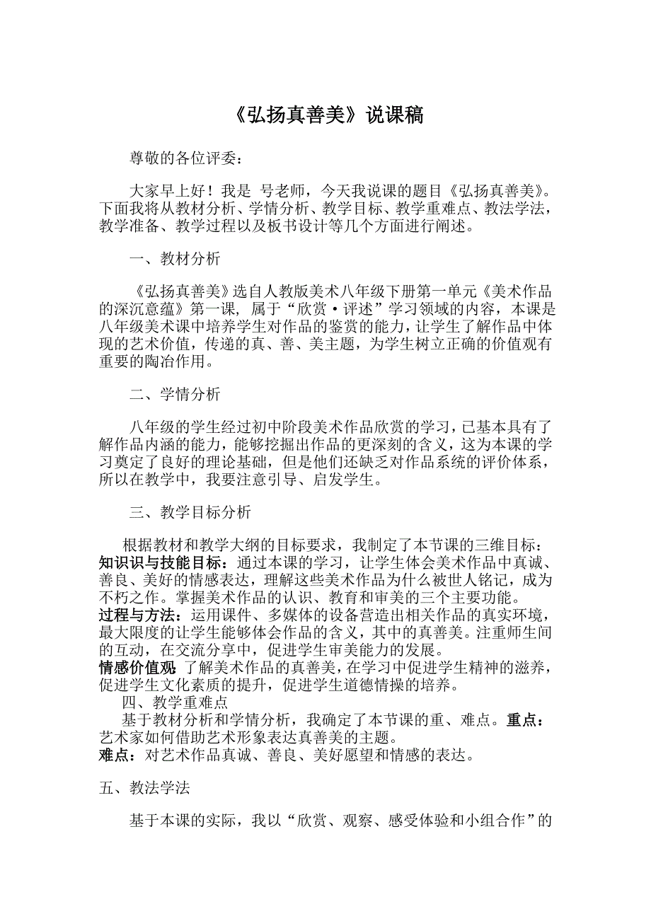 (完整版)弘扬真善美说课稿.doc_第1页