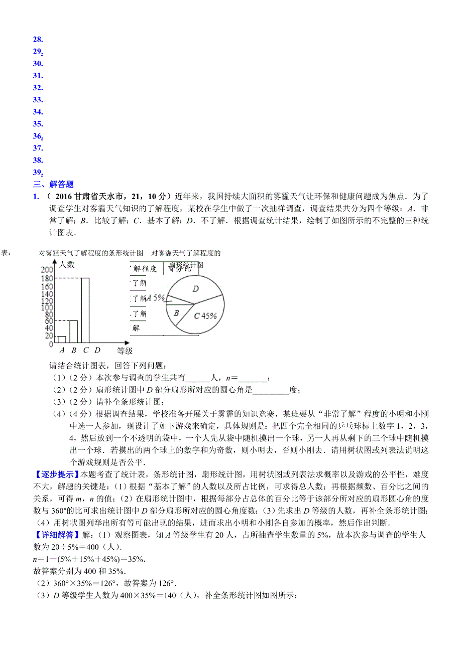 中考数学真题类编 知识点045统计与概率的综合题_第3页