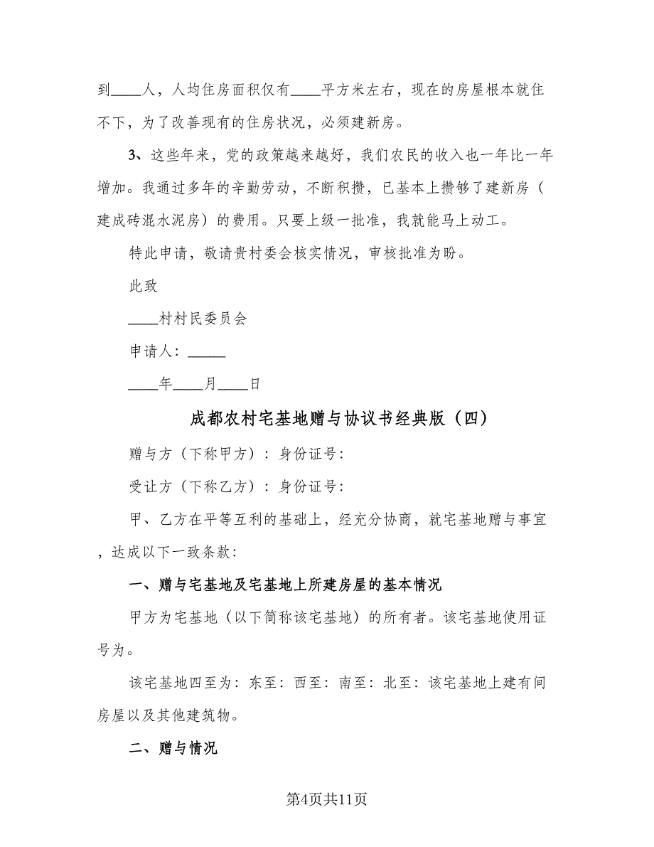 成都农村宅基地赠与协议书经典版（八篇）.doc_第4页