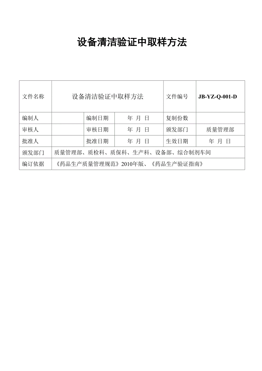 设备清洁验证中取样方法_第1页