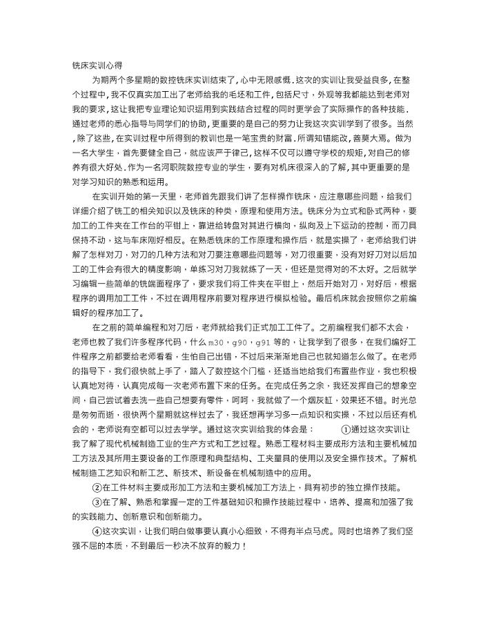 铣工实训心得体会 （精选可编辑）.DOC