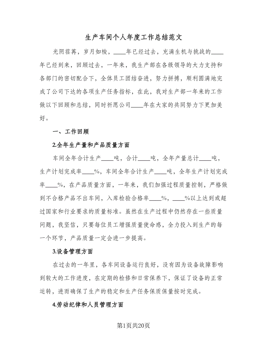 生产车间个人年度工作总结范文（9篇）_第1页