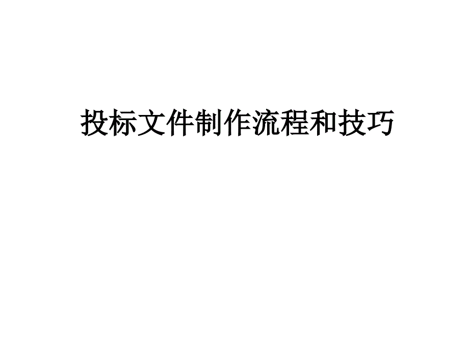 投标文件制作流程和技巧培训教材课件_第1页