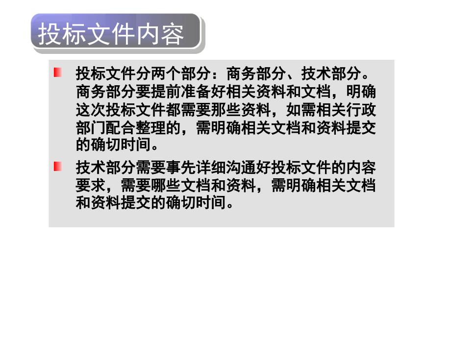 投标文件制作流程和技巧培训教材课件_第3页