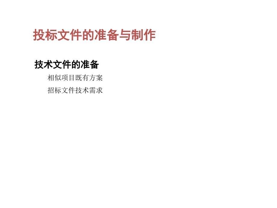 投标文件制作流程和技巧培训教材课件_第5页