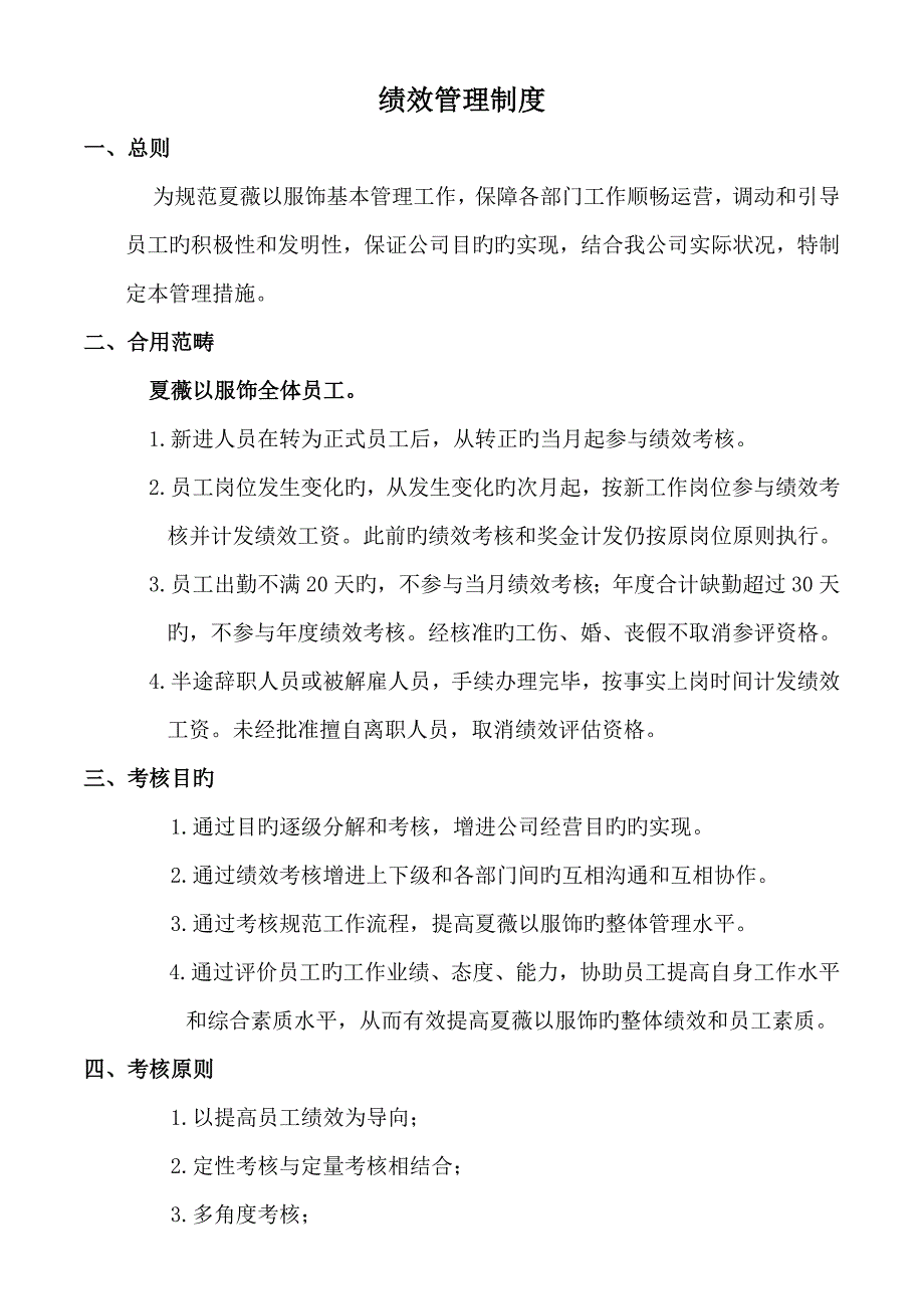 夏薇以服饰绩效管理新版制度_第1页