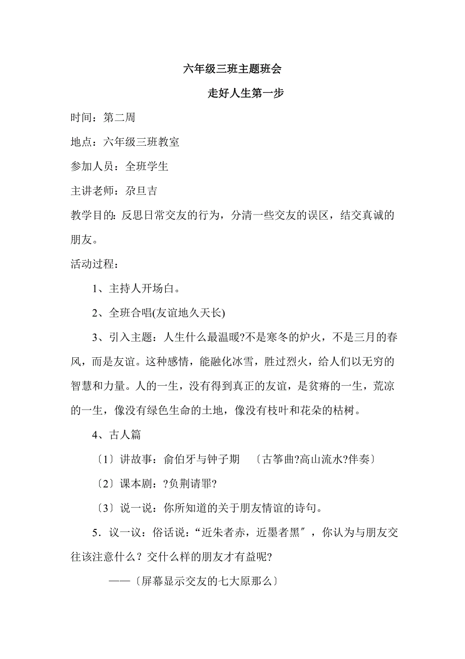 小学六年级主题班队会教案汇编　全册_第1页