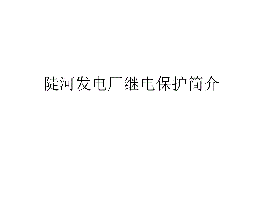 陡河发电厂继电保护简介PPT课件_第1页