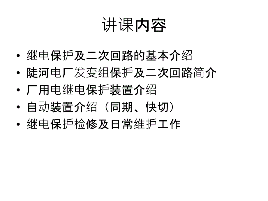 陡河发电厂继电保护简介PPT课件_第2页