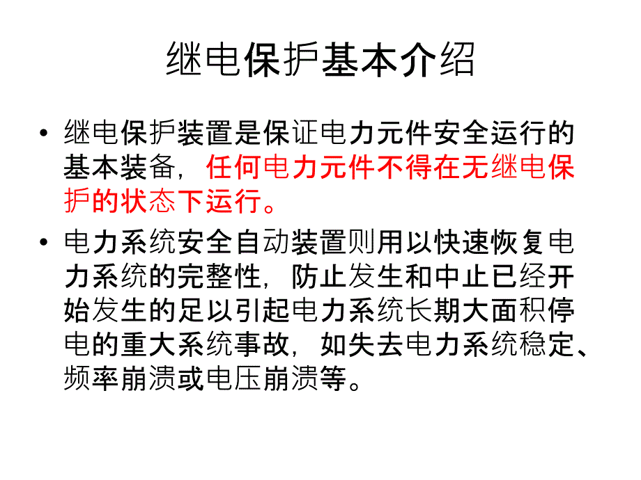 陡河发电厂继电保护简介PPT课件_第4页