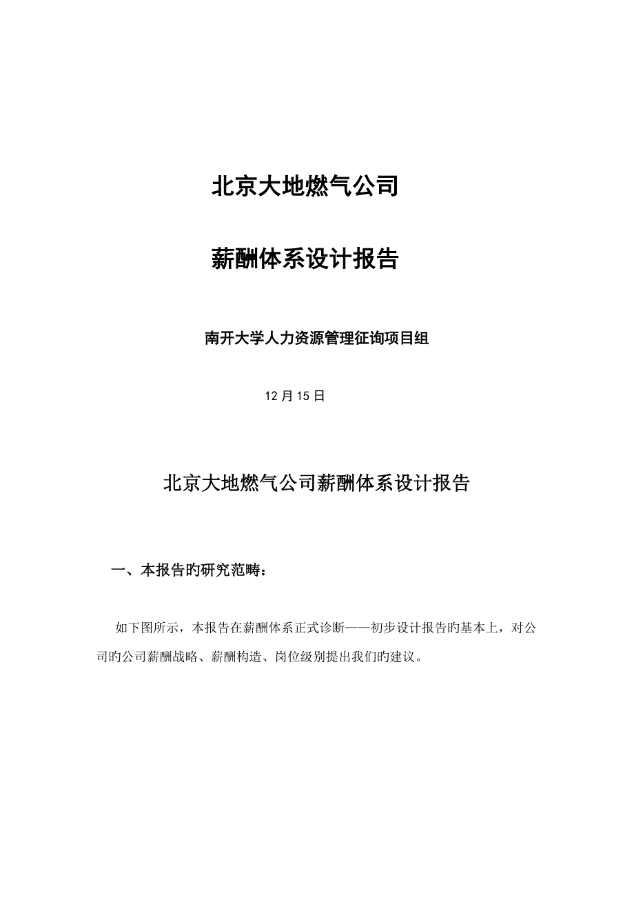 北京大地燃气公司薪酬全新体系设计基础报告模板_第1页