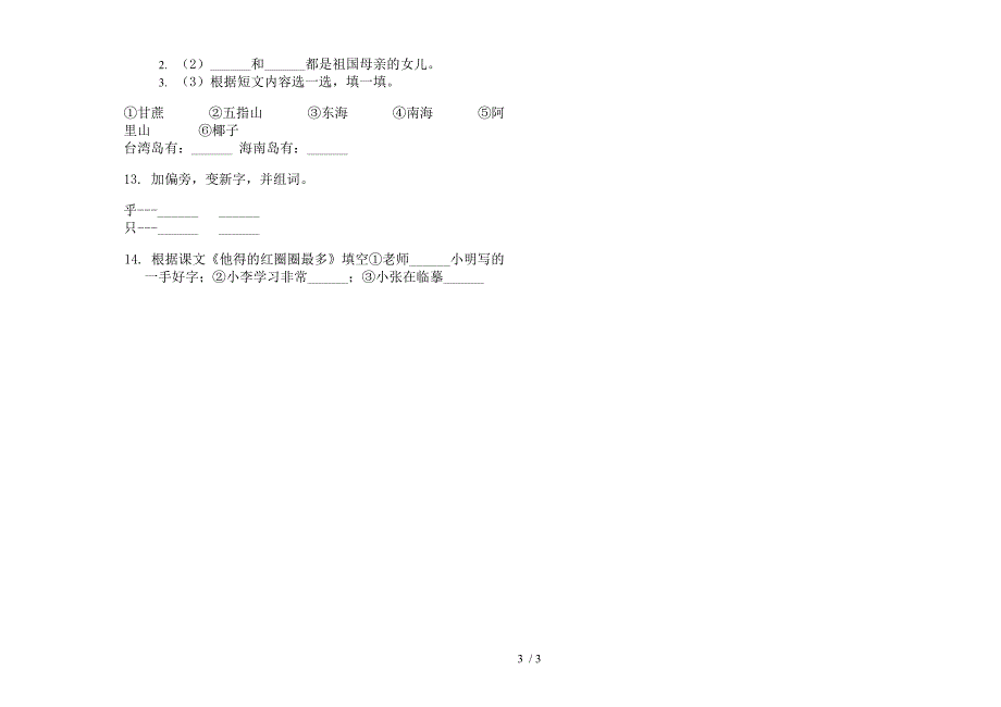 人教版一年级下学期语文期末复习测试突破试卷.docx_第3页