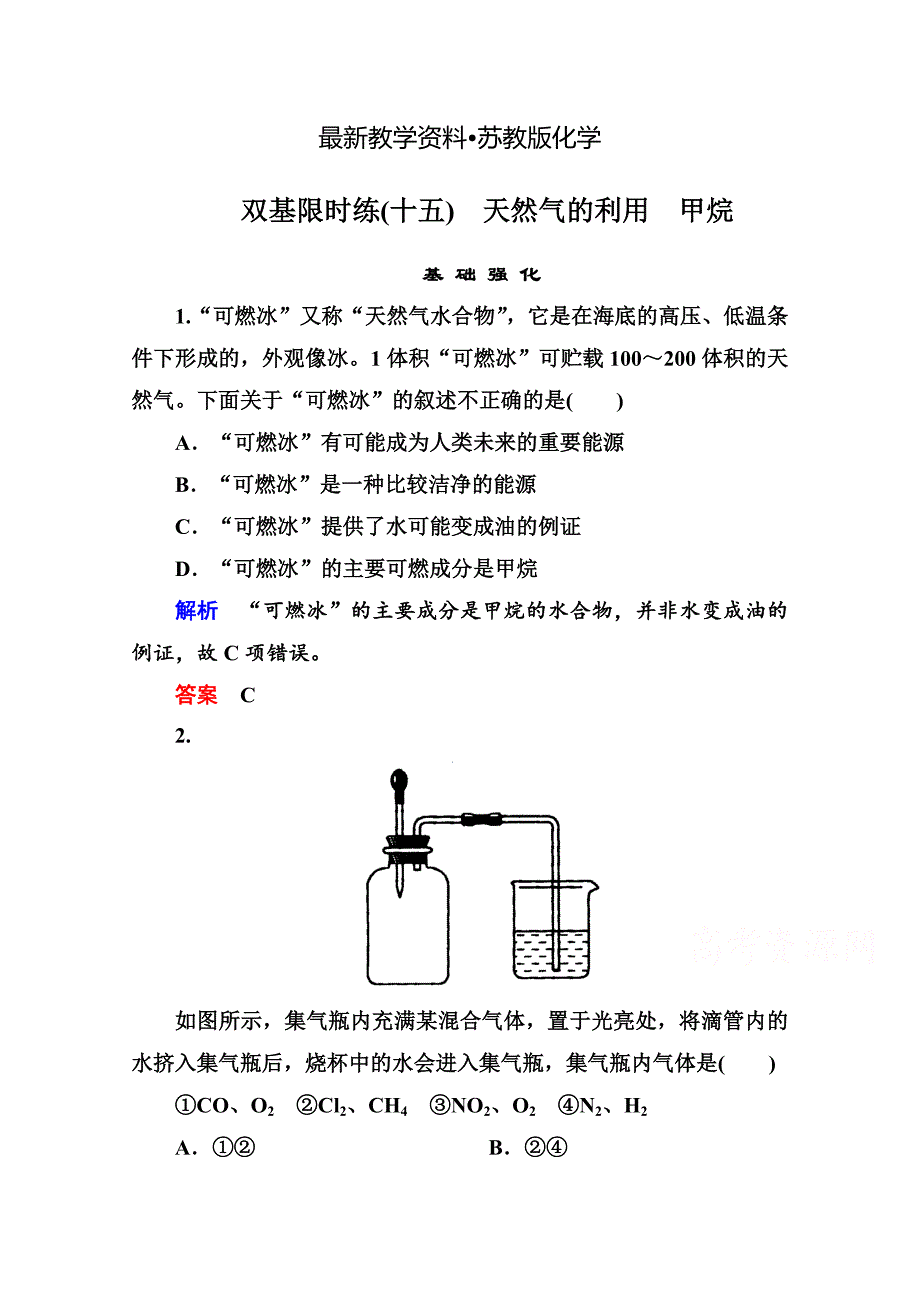 【最新资料】苏教版化学必修二：双基限时练【15】天然气的利用、甲烷含答案_第1页