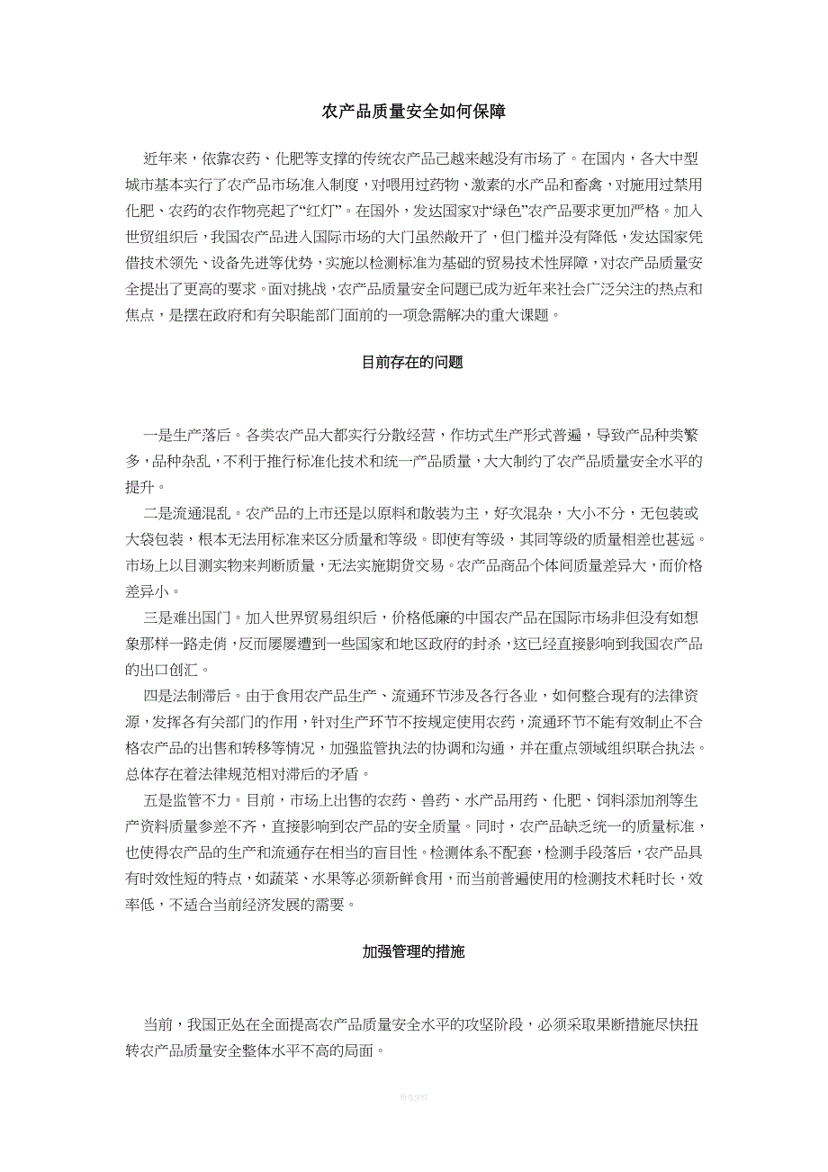 农产品质量安全如何保障_第1页