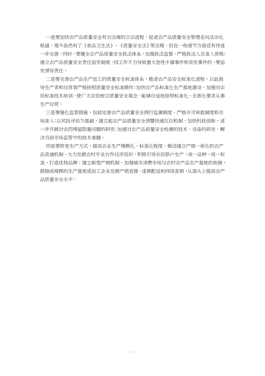 农产品质量安全如何保障_第2页