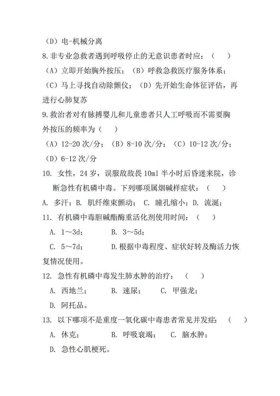 急诊医学考试试题答案(医生护士技能考核材料).doc_第2页