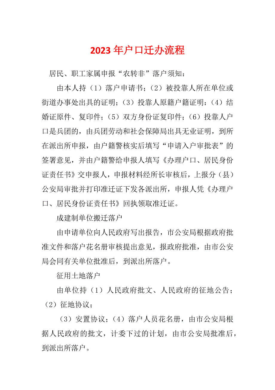 2023年户口迁办流程_第1页