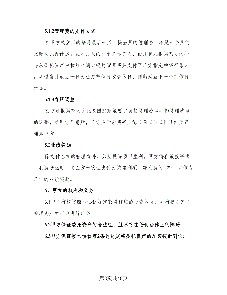 委托管理协议电子版（七篇）_第3页