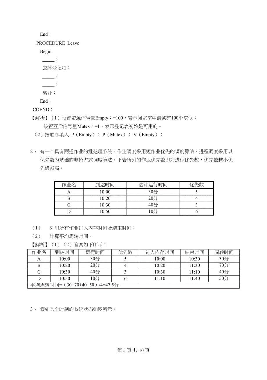 最新操作系统试题及答案分析(DOC 10页)_第5页