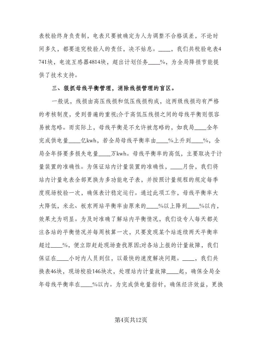 电力专业技术的个人工作总结以及2023计划样本（三篇）.doc_第4页