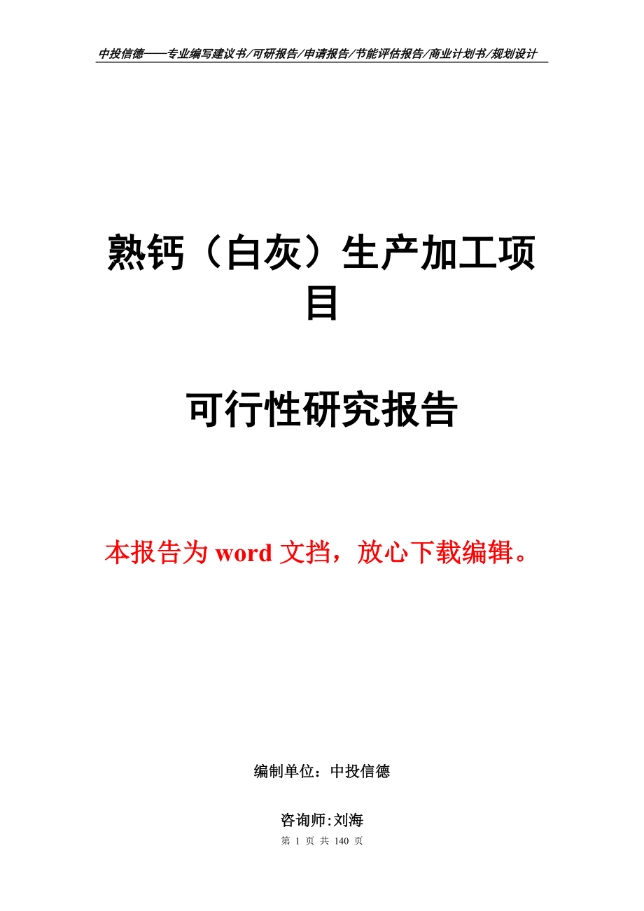 熟钙（白灰）生产加工项目可行性研究报告-立项备案拿地_第1页