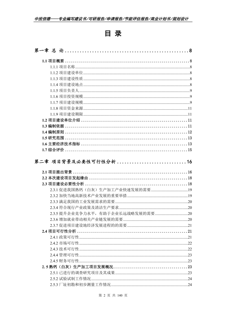 熟钙（白灰）生产加工项目可行性研究报告-立项备案拿地_第2页